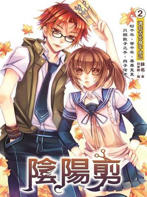 cover image of 陰陽剪02